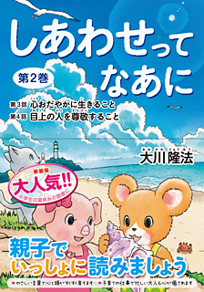 しあわせってなあに 第2巻