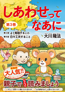 しあわせってなあに 第3巻