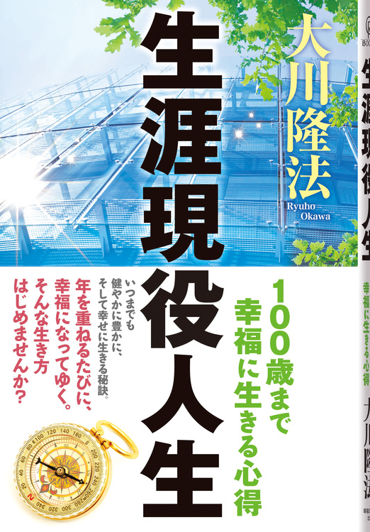 生涯現役人生