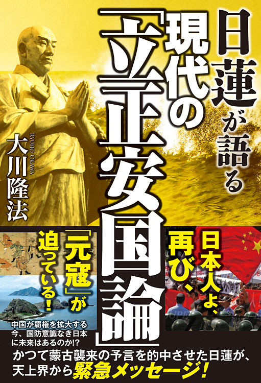 日蓮が語る　現代の「立正安国論」