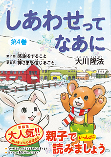 しあわせってなあに 第4巻