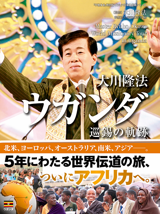 大川隆法　ウガンダ 巡錫の軌跡