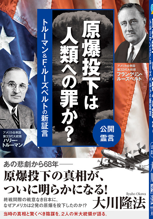 原爆投下は人類への罪か?