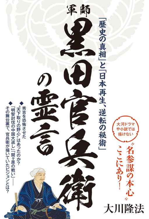軍師・黒田官兵衛の霊言