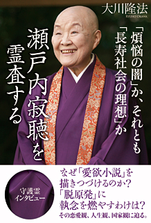「煩悩の闇」か、それとも「長寿社会の理想」か 瀬戸内寂聴を霊査する