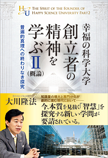 幸福の科学大学創立者の精神を学ぶII(概論)