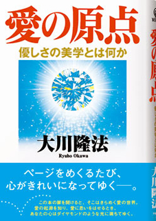 愛の原点