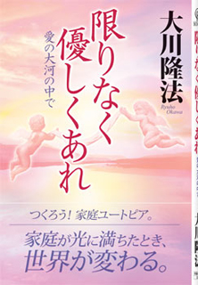 限りなく優しくあれ