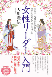 女性リーダー入門