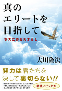 真のエリートを目指して