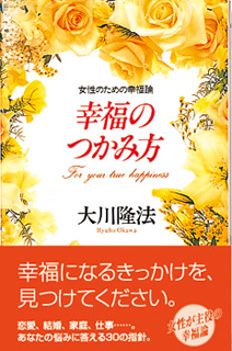 幸福のつかみ方