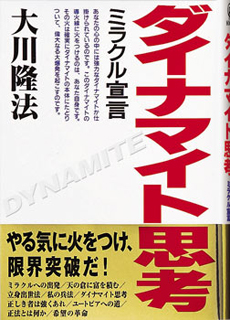 ダイナマイト思考