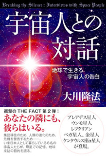 宇宙人との対話