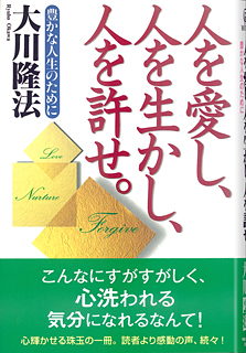 人を愛し、人を生かし、人を許せ。