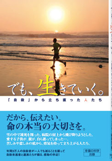 でも、生きていく。