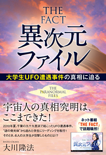 THE FACT 異次元ファイル