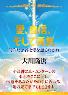 愛、自信、そして勇気