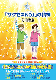 サクセスNo.1の精神