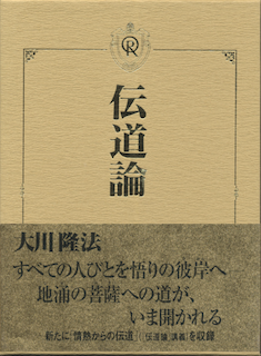 伝道論