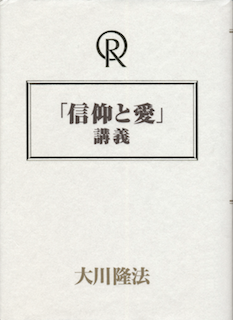 「信仰と愛」講義
