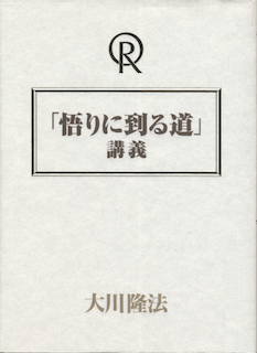 「悟りに到る道」講義