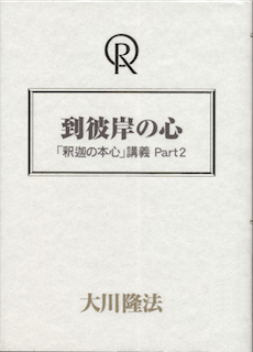 到彼岸の心