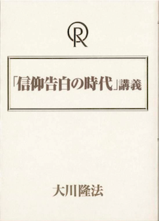 「信仰告白の時代」講義