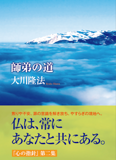 師弟の道
