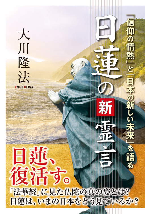 日蓮の新霊言