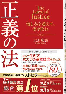 正義の法