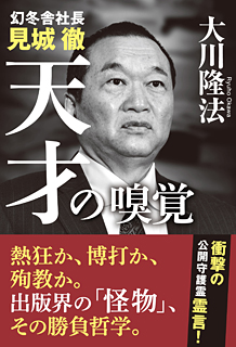 幻冬舎社長 見城徹 天才の嗅覚
