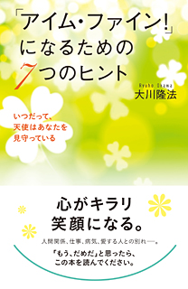 「アイム・ファイン!」になるための7つのヒント