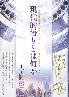 現代的悟りとは何か