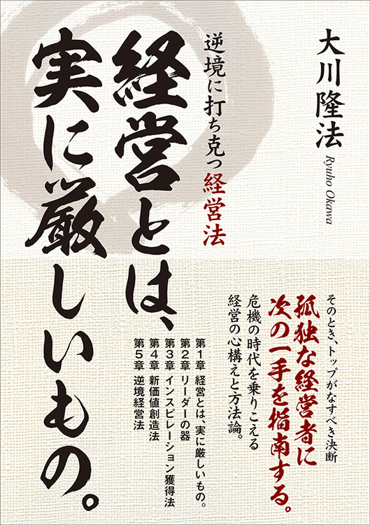 経営とは、実に厳しいもの。