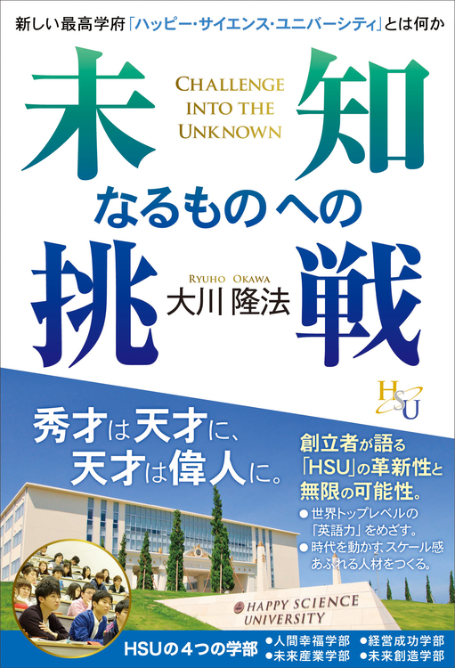 未知なるものへの挑戦