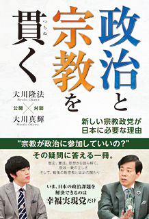 政治と宗教を貫く