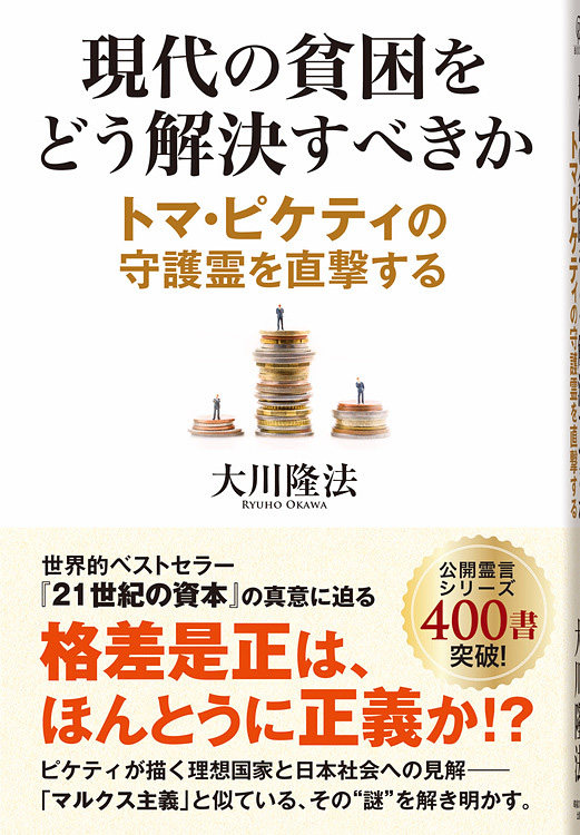 現代の貧困をどう解決すべきか　トマ・ピケティの守護霊を直撃する