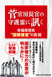 菅官房長官の守護霊に訊く 幸福実現党“国策捜査”の真相