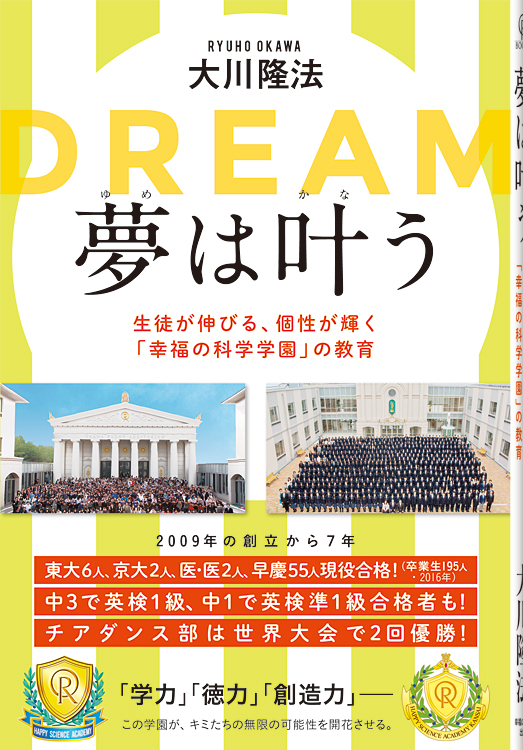 夢は叶う