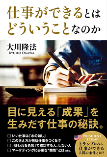 仕事への言葉』（大川隆法 著）1/13(金) 発刊【幸福の科学書籍