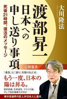 渡部昇一 日本への申し送り事項 死後21時間、復活のメッセージ