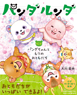 パンダルンダ 第2話 パンダちゃんともりのおともだち