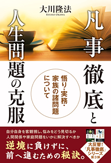 凡事徹底と人生問題の克服