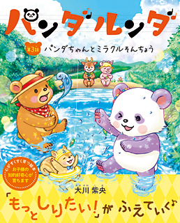 パンダルンダ 第3話 パンダちゃんとミラクルそんちょう