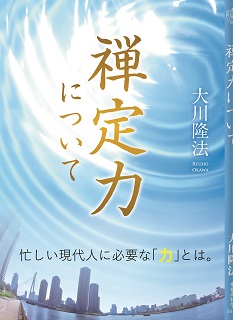 禅定力について