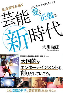 仏法真理が拓く芸能新時代
