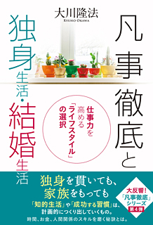 凡事徹底と独身生活・結婚生活