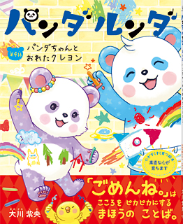 パンダルンダ 第4話 パンダちゃんとおれたクレヨン
