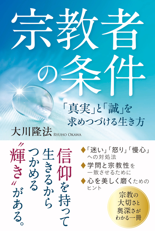 宗教者の条件