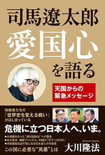 司馬遼太郎 愛国心を語る